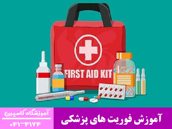 آموزش فوریت های پزشکی