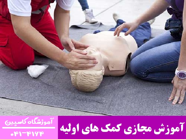 آموزش مجازی کمک های اولیه