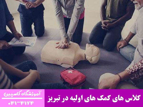 کلاس های کمک های اولیه در تبریز