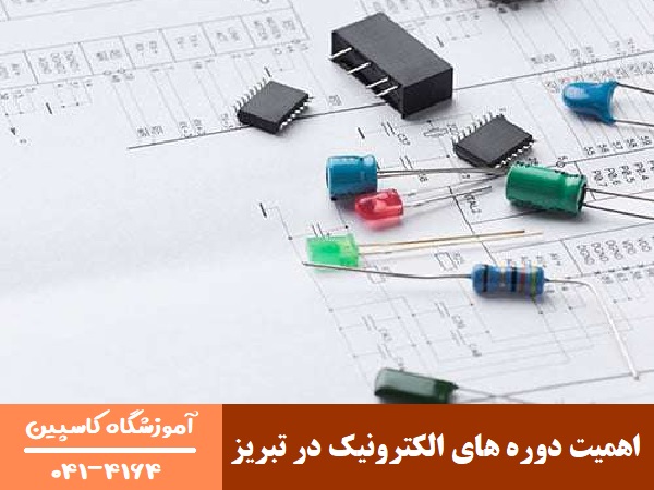 اهمیت دوره های الکترونیک در تبریز

