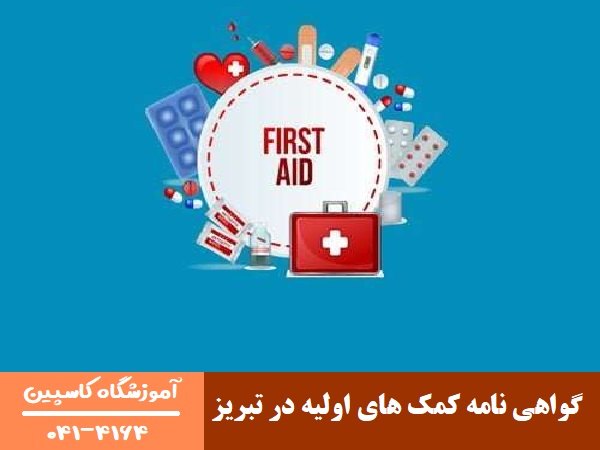 گواهی نامه کمک های اولیه در تبریز
