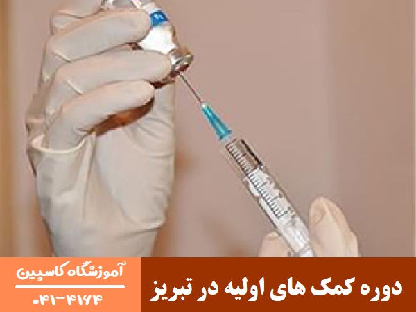 دوره کمک های اولیه در تبریز
