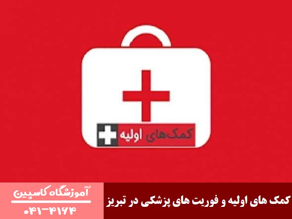 کمک‌ های اولیه و فوریت‌ های پزشکی در تبریز