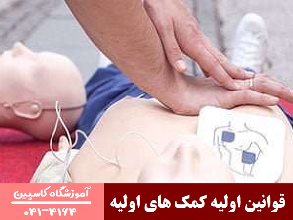 قوانین اولیه کمک های اولیه