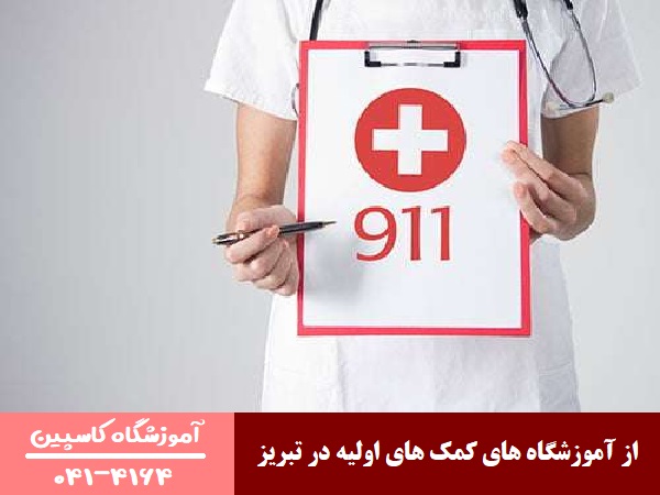 3 تا از آموزشگاه های کمک های اولیه در تبریز