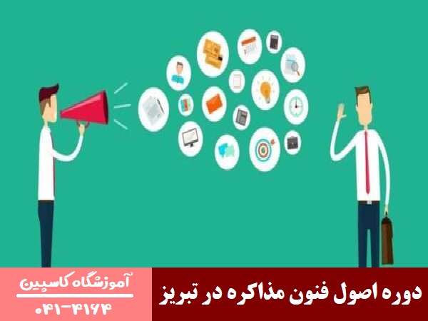 دوره اصول فنون مذاکره در تبریز
