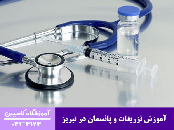آموزش تزریقات و پانسمان در تبریز