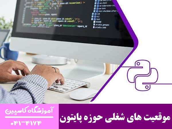 موقعیت های شغلی حوزه پایتون