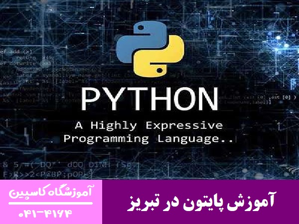 آموزش پایتون در تبریز

