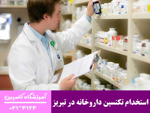 استخدام تکنسین داروخانه در تبریز