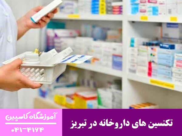تکنسین های داروخانه در تبریز