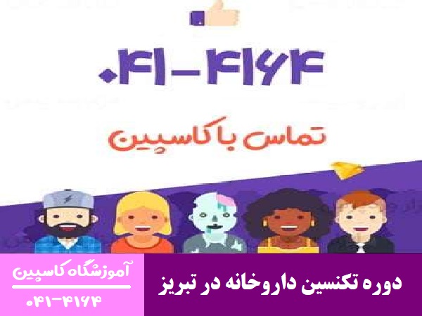 دوره تکنسین داروخانه در تبریز
