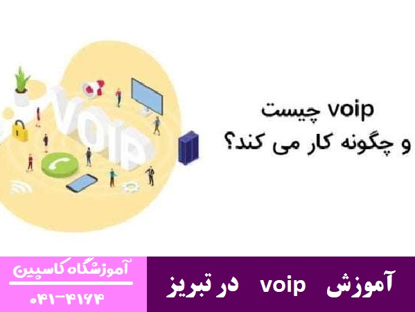 آموزش voip در تبریز