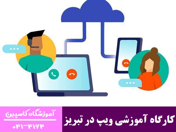کارگاه آموزشی ویپ در تبریز