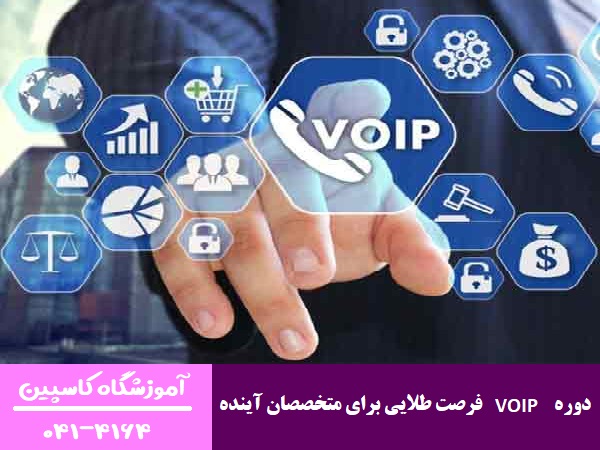 دوره VOIP فرصت طلایی برای متخصصان آینده