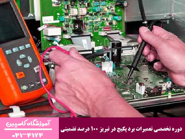دوره تخصصی تعمیرات برد پکیج در تبریز 100 درصد تضمینی