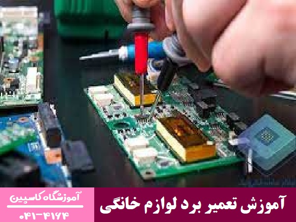 آموزش تعمیر برد لوازم خانگی