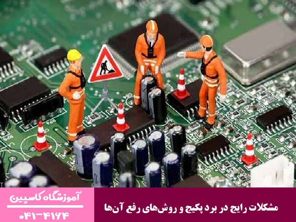مشکلات رایج در برد پکیج و روش‌های رفع آن‌ها