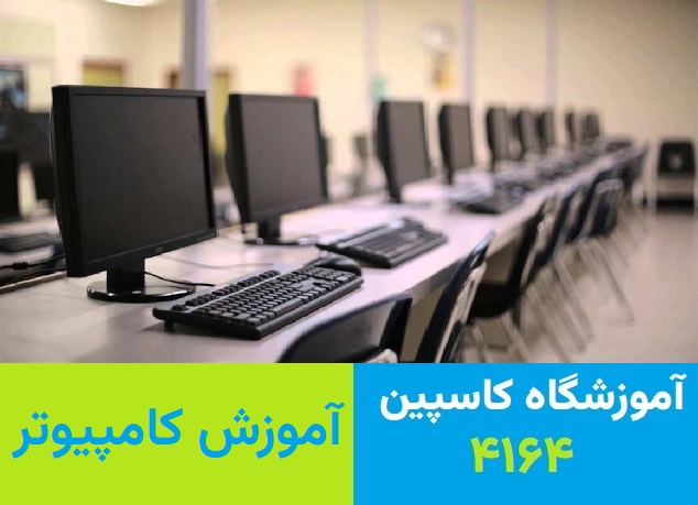 آموزشگاه کامپیوتر در تبریز