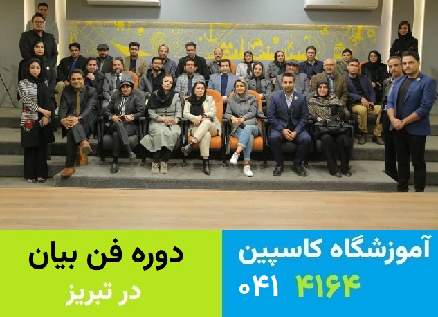 دوره فن بیان در تبریز