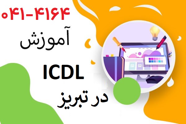 دوره ICDL در تبریز