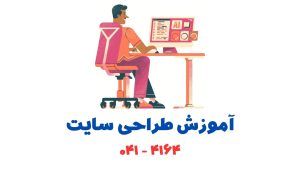 آموزشگاه کاسپین تبریز