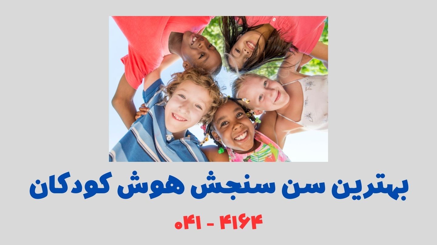 بهترین سن سنجش هوش کودکان 11 ابزارها و بازیهای فکری برای تقویت هوش کودک