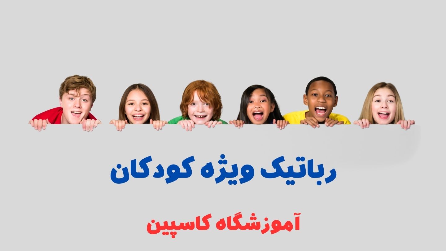 بهترین سن سنجش هوش کودکان 10 سنجش هوش و استعدادیابی کودکان در تبریز