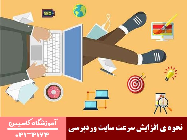 نحوه ی افزایش سرعت سایت وردپرسی