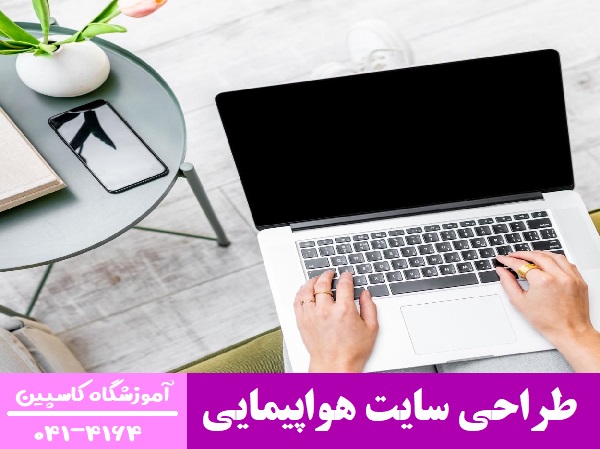 طراحی سایت هواپیمایی