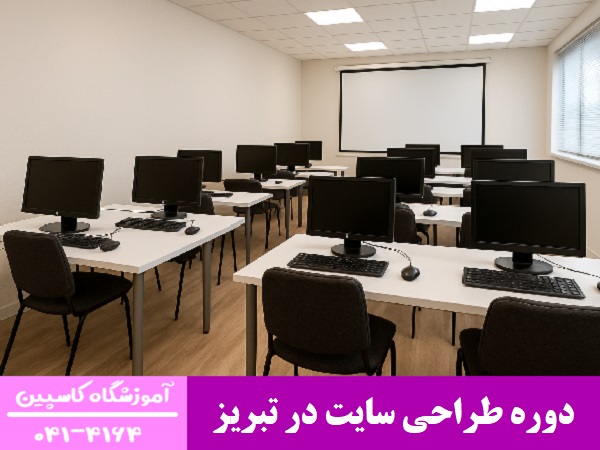 دوره طراحی سایت در تبریز
