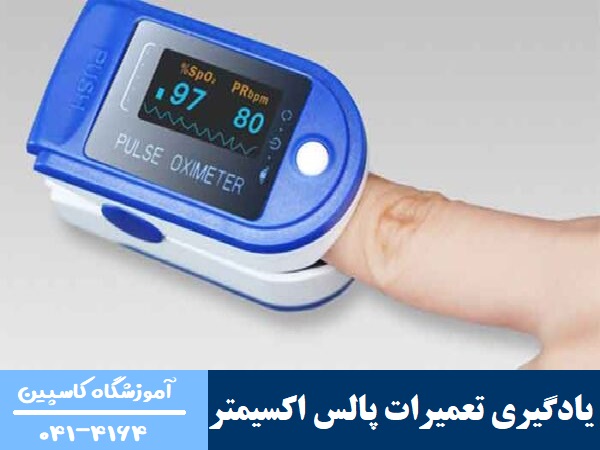 یادگیری تعمیرات پالس اکسیمتر