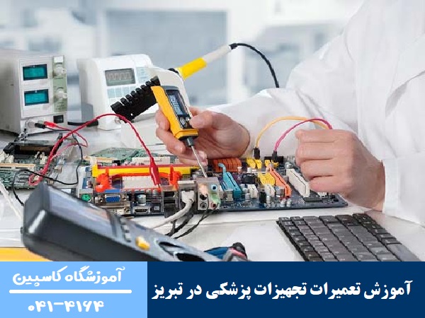 آموزش تعمیرات تجهیزات پزشکی در تبریز