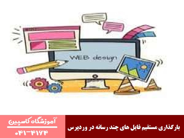 بارگذاری مستقیم فایل های چند رسانه در وردپرس