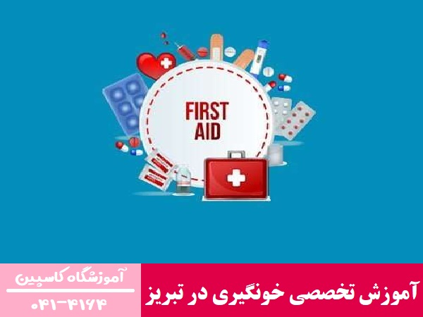 100 درصد آموزش تخصصی خونگیری در تبریز