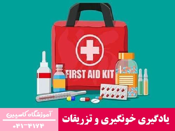 یادگیری خونگیری و تزریقات
