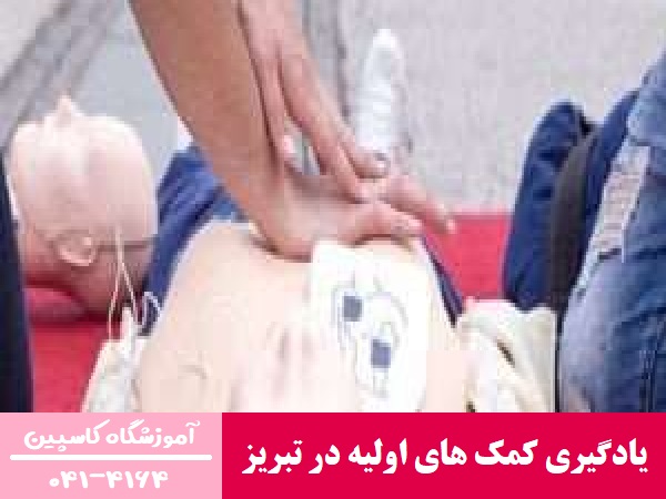 یادگیری کمک های اولیه در تبریز