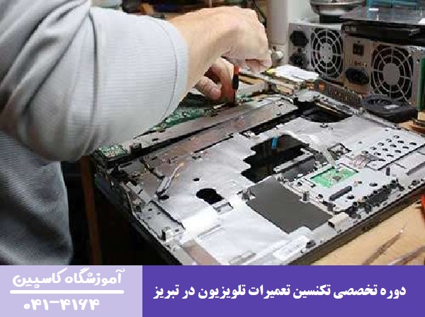 دوره تخصصی تکنسین تعمیرات تلویزیون در تبریز