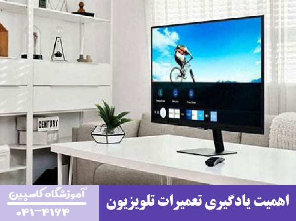 اهمیت یادگیری تعمیرات تلویزیون