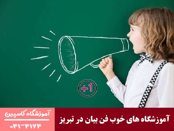 آموزشگاه های خوب فن بیان در تبریز