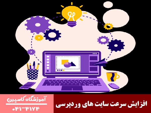 افزایش سرعت سایت های وردپرسی