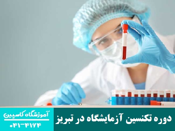 دوره تکنسین آزمایشگاه در تبریز