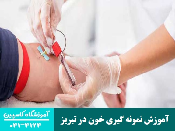 آموزش نمونه گیری خون در تبریز