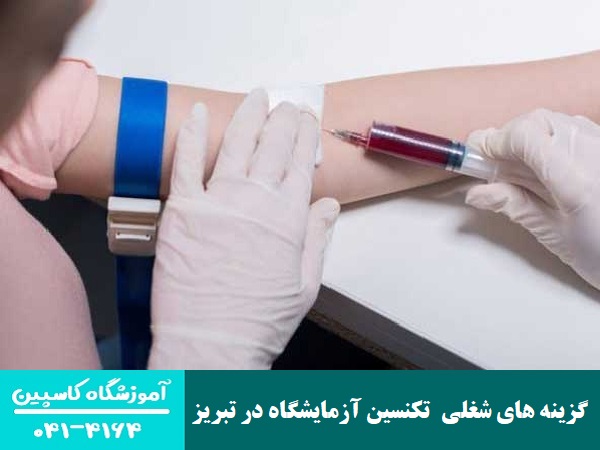 گزینه های شغلی  تکنسین آزمایشگاه در تبریز 