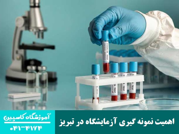 اهمیت نمونه گیری آزمایشگاه