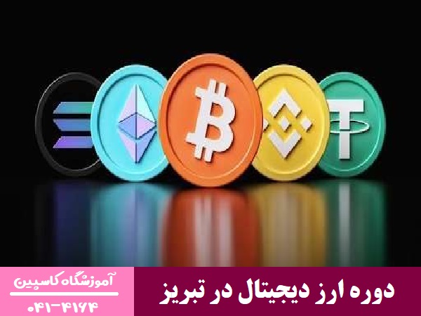 دوره ارز دیجیتال در تبریز