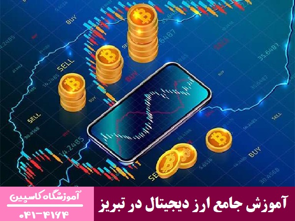 آموزش جامع ارز دیجیتال در تبریز
