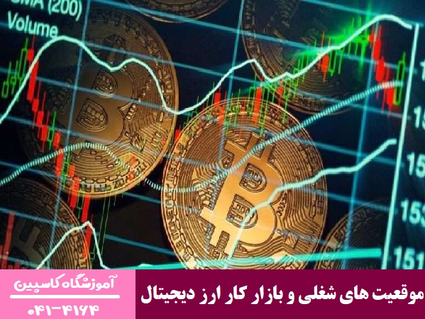 موقعیت های شغلی و بازار کار ارز دیجیتال