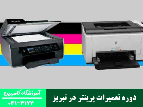 دوره تعمیرات پرینتر در تبریز