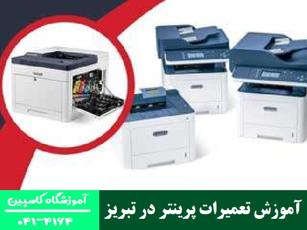 آموزش تعمیرات پرینتر در تبریز